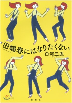 田嶋春にはなりたくない
