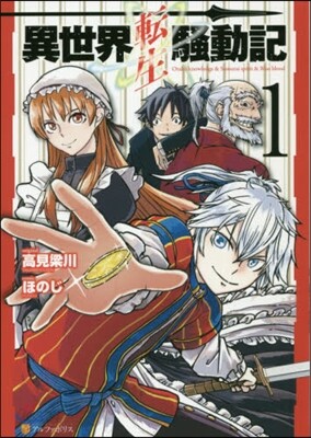 異世界轉生騷動記   1