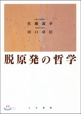 脫原發の哲學
