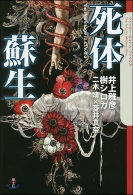 死體蘇生