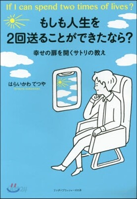 もしも人生を2回送ることができたなら?