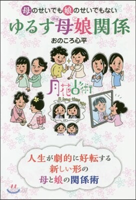 ゆるす母娘關係