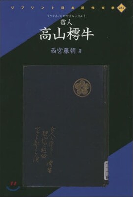 哲人/高山樗牛