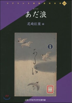 あだ浪