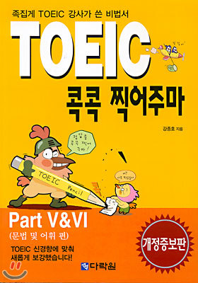 TOEIC 콕콕 찍어주마