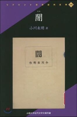 闇