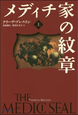 メディチ家の紋章 上