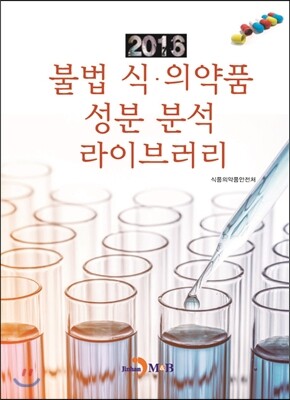 진한M&B(진한엠앤비)  2016 불법 식 의약품 성분 분석 라이브러리