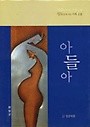 아들아 (성도답게 사는 지혜2권)