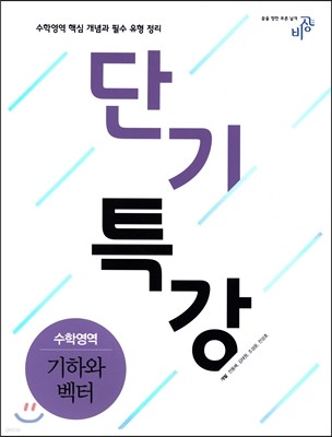 단기특강 수학영역 기하와 벡터 (2019년용)