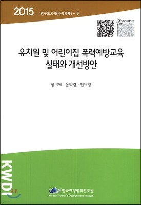 유치원 및 어린이집 폭력예방교육 실태와 개선방안