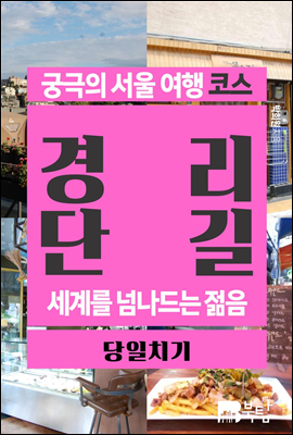 궁극의 서울 여행 코스 경리단길