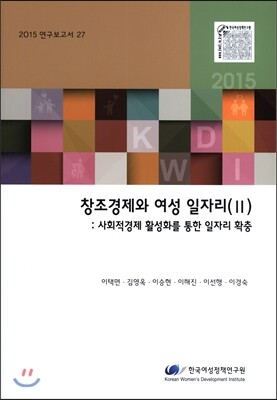 한국여성정책연구원 창조경제와 여성 일자리 2