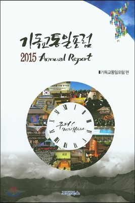기독교통일포럼 2015 Annual Report