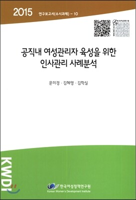 한국여성정책연구원  공직내 여성관리자 육성을 위한 인사관리 사례분석