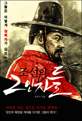 조선의 2인자들