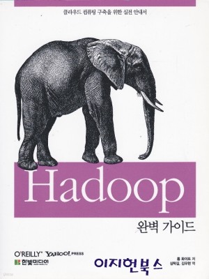 Hadoop 완벽 가이드 : 클라우딩 컴퓨팅 구축을 위한 실전 안내서