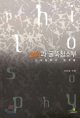 철학과 굴뚝청소부