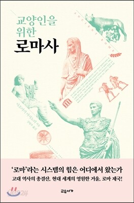 교양인을 위한 로마사