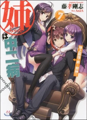 姉ちゃんは中二病(7)