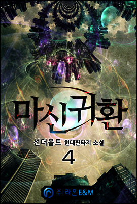 마신귀환 4