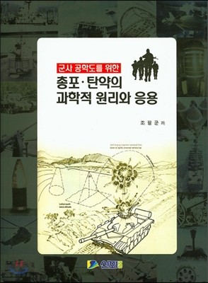 총포 탄약의 과학적 원리와 응용