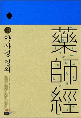 약사경 강의