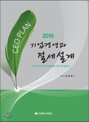 기업경영과 절세설계 2016