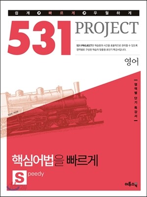 531 프로젝트 PROJECT 영어 핵심어법을 빠르게 S (Speedy) (2021년용)