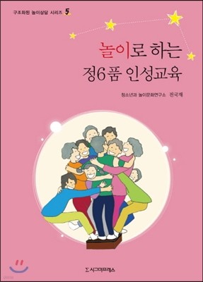 놀이로 하는 정6품 인성교육 