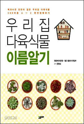 우리집 다육식물 이름알기