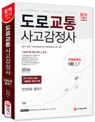 2016 도로교통사고감정사 한권으로 끝내기