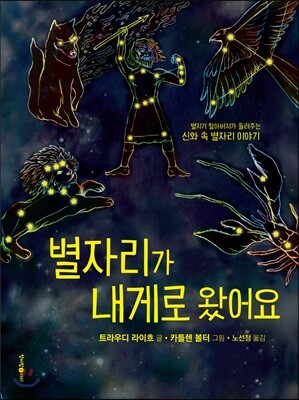 별자리가 내게로 왔어요
