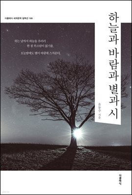 하늘과 바람과 별과 시 (한글판+영문판)