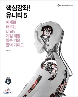 핵심강좌! 유니티5