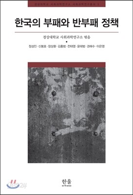 한국의 부패와 반부패 정책