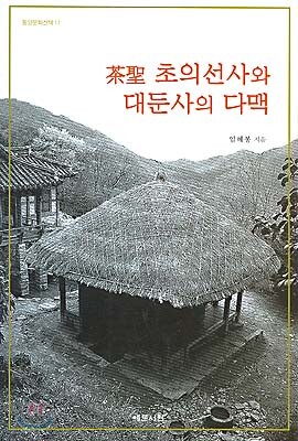 다성(茶聖) 초의선사와 대둔사의 다맥