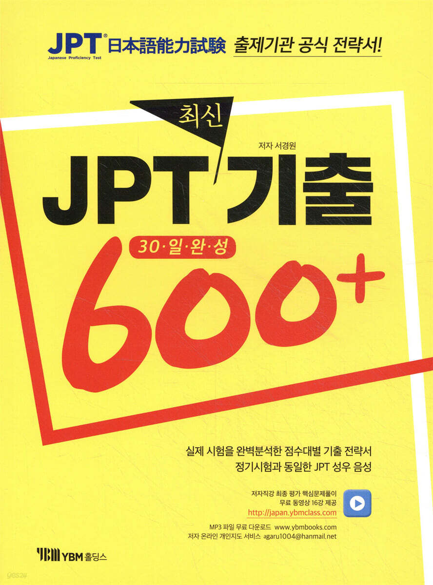 JPT 최신기출 600+ 30일 완성