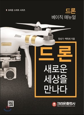 드론 새로운 세상을 만나다