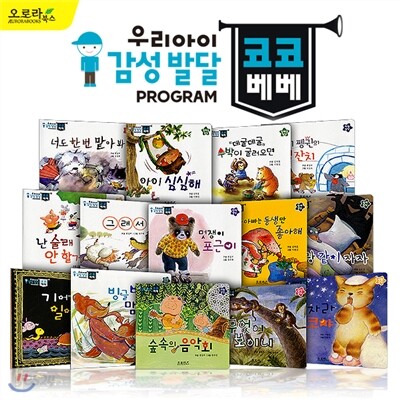 우리아이 감성발달 코코베베 (보드북 14권)