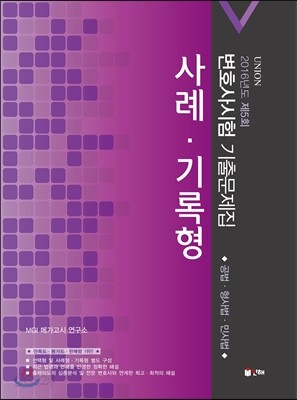 2016 UNION 제5회 변호사시험 기출문제집 사례 기록형