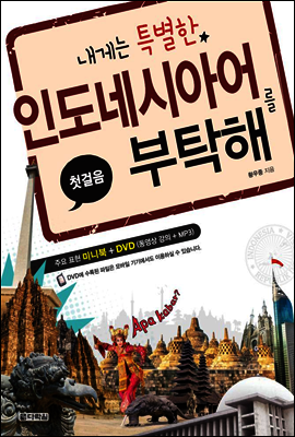 내게는 특별한 인도네시아어를 부탁해