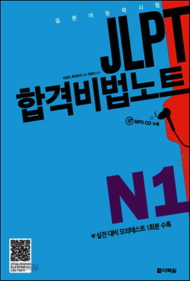 JLPT 합격비법노트 N1
