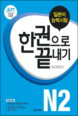 JLPT(일본어 능력시험) 한권으로 끝내기 N2 (2016년 개정판)