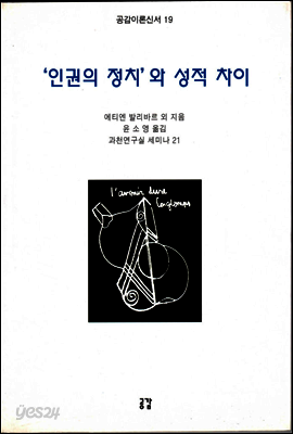 인권의 정치와 성적 차이 - 공감이론신서 19