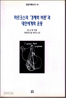 마르크스의 경제학 비판과 대안세계화 운동 - 공감이론신서 18