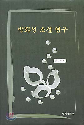 박화성 소설 연구