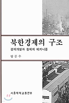 북한경제의 구조