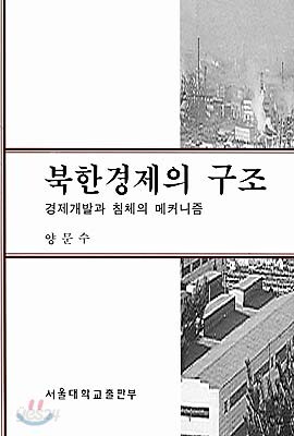 북한경제의 구조