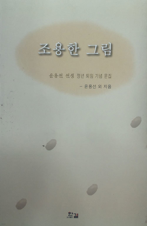 조용한 그림 윤용선선생 정년퇴임기념문집